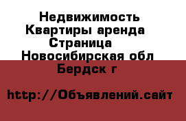 Недвижимость Квартиры аренда - Страница 5 . Новосибирская обл.,Бердск г.